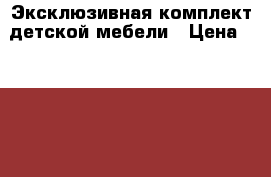 Эксклюзивная комплект детской мебели › Цена ­ 30 000 - Волгоградская обл. Мебель, интерьер » Детская мебель   . Волгоградская обл.